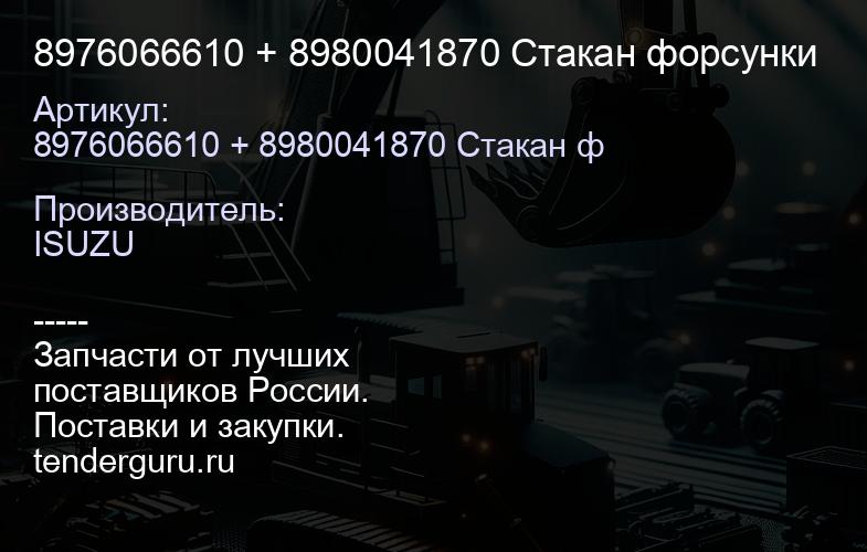 8976066610 + 8980041870 Стакан форсунки | купить запчасти